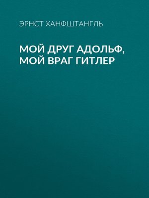 cover image of Мой друг Адольф, мой враг Гитлер